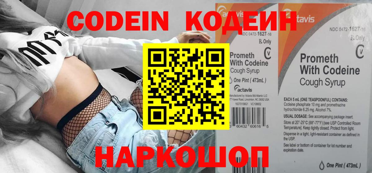 Codein напиток Lean (лин) Алушта
